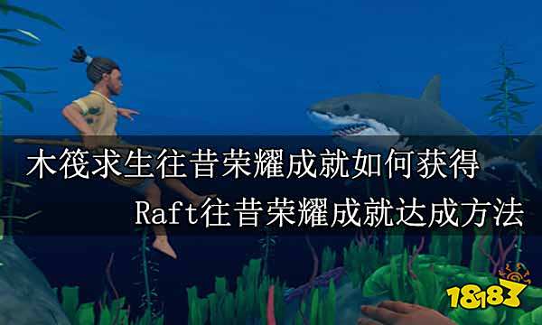 木筏求生往昔荣耀成就如何获得 Raft往昔荣耀成就达成方法
