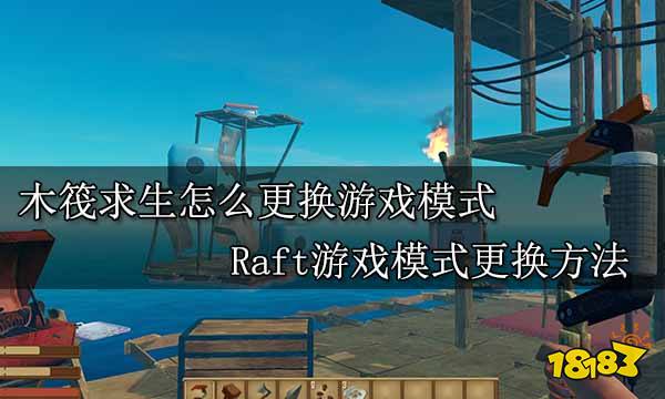 木筏求生怎么更换游戏模式 Raft游戏模式更换方法