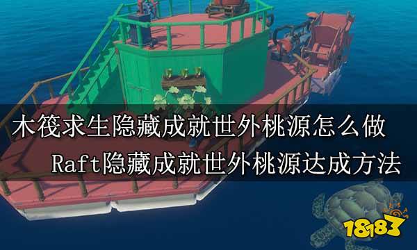 木筏求生隐藏成就世外桃源怎么做 Raft隐藏成就世外桃源达成方法