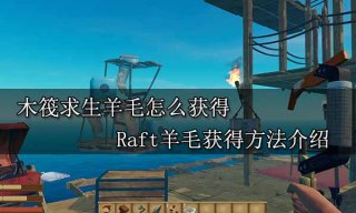 木筏求生羊毛怎么获得 Raft羊毛获得方法介绍