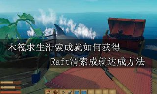 木筏求生滑索成就如何获得 Raft滑索成就达成方法