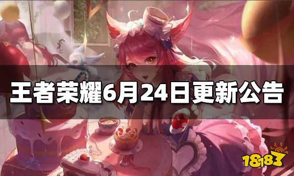 王者荣耀6月24日更新公告