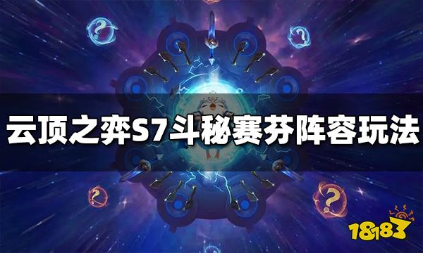 云顶之弈S7斗秘赛芬阵容怎么玩 斗秘赛芬阵容推荐