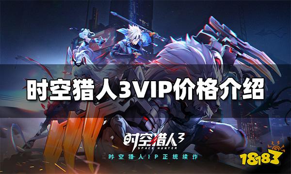 时空猎人3VIP价格是多少 时空猎人3VIP价格表一览