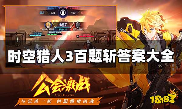 时空猎人3百题斩答案是什么 百题斩答案汇总