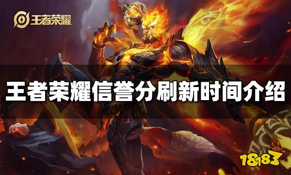 王者荣耀信誉分几点刷新 信誉分刷新时间介绍