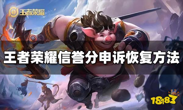 王者荣耀信誉分怎么申诉恢复 申诉恢复信誉分方法介绍