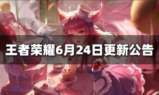 <b>王者荣耀6月24日更新公告</b>