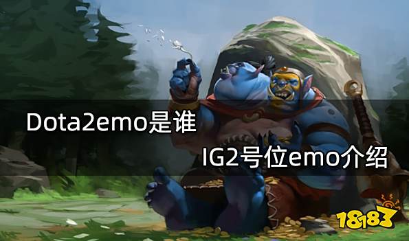 Dota2emo是谁 IG2号位emo介绍
