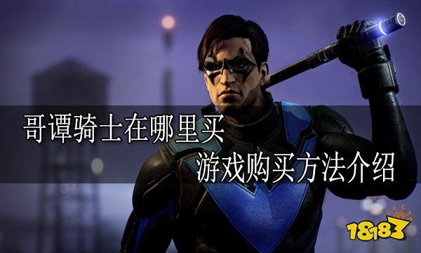 哥谭骑士在哪里买 游戏购买方法介绍
