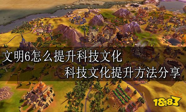 文明6怎么提升科技文化 科技文化提升方法分享