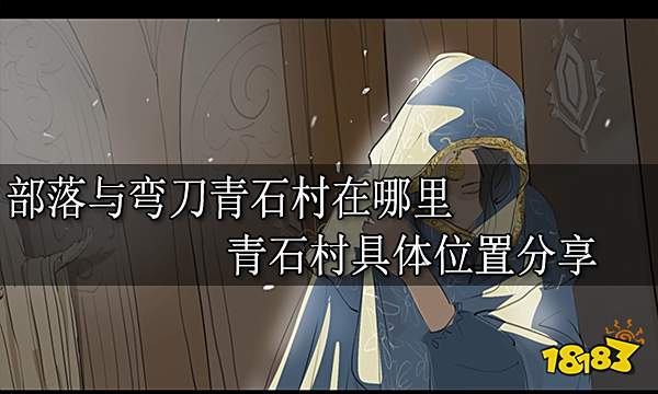 部落与弯刀青石村在哪里 青石村具体位置分享