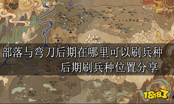 部落与弯刀后期在哪里可以刷兵种 后期刷兵种位置分享