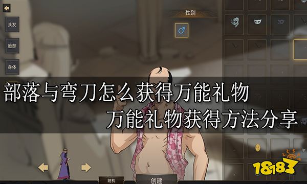 部落与弯刀怎么获得万能礼物 万能礼物获得方法分享