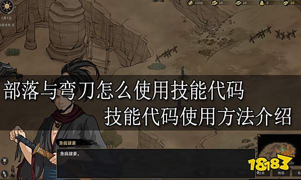 部落与弯刀怎么使用技能代码 技能代码使用方法介绍