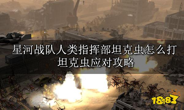 星河战队人类指挥部坦克虫怎么打 坦克虫应对攻略