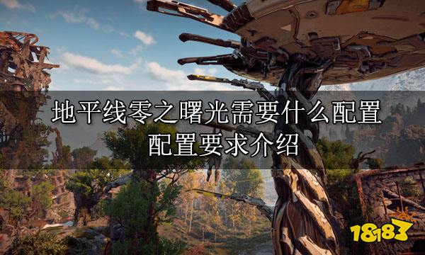 地平线零之曙光需要什么配置 配置要求介绍