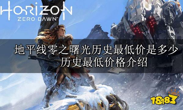 地平线零之曙光历史最低价是多少 历史最低价格介绍