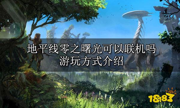 地平线零之曙光可以联机吗 游玩方式介绍