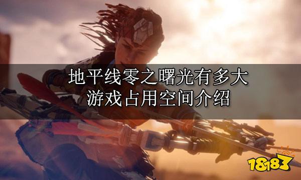 地平线零之曙光有多大 游戏占用空间介绍