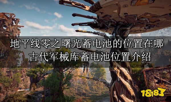 地平线零之曙光蓄电池的位置在哪 古代军械库蓄电池位置介绍