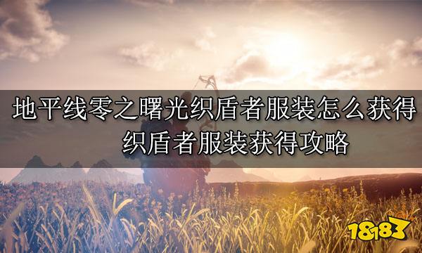 地平线零之曙光织盾者服装怎么获得 织盾者服装获得攻略