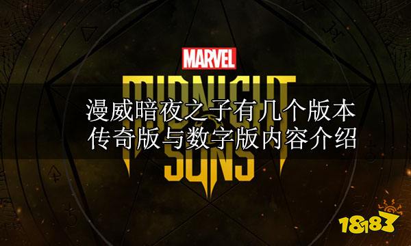 漫威暗夜之子有几个版本 各版本内容介绍