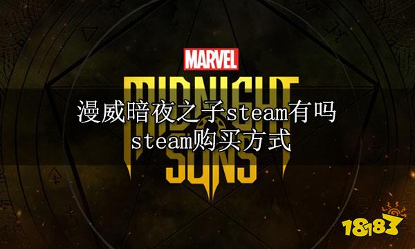 漫威暗夜之子steam有吗 steam购买方式