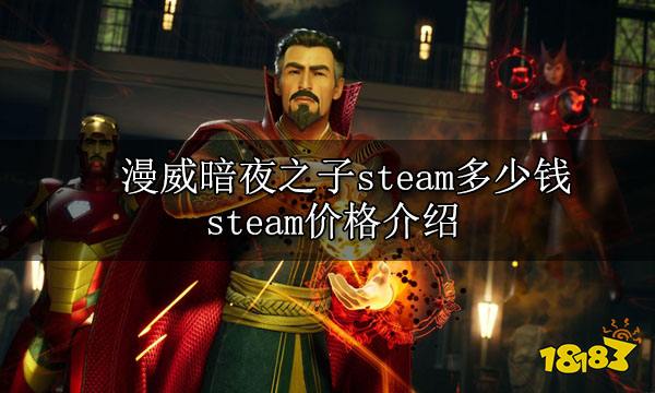 漫威暗夜之子steam多少錢 steam價格介紹