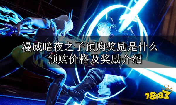 漫威暗夜之子預(yù)購(gòu)獎(jiǎng)勵(lì)是什么 預(yù)購(gòu)價(jià)格及獎(jiǎng)勵(lì)介紹