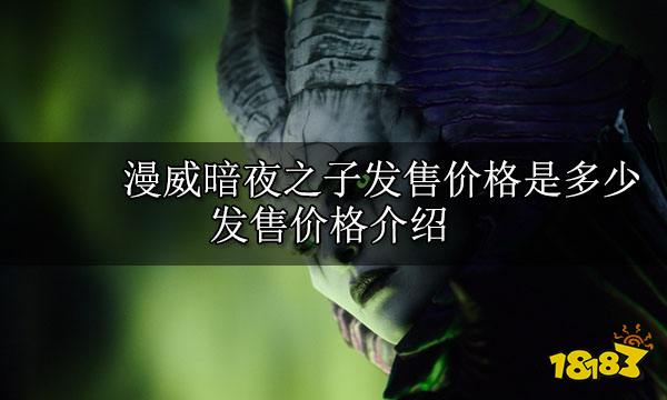 漫威暗夜之子發(fā)售價(jià)格是多少 發(fā)售價(jià)格介紹