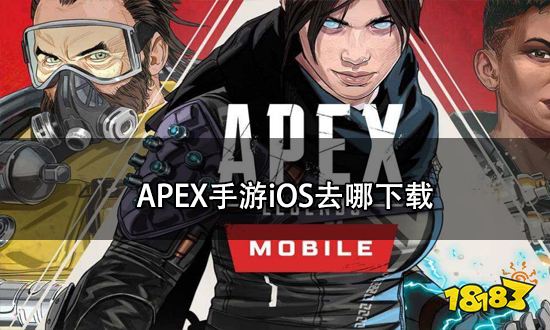 Apex手游iOS怎么下载 apex手游iOS去哪下载