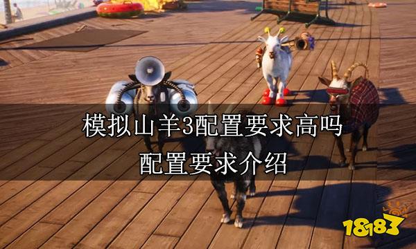 模拟山羊3配置要求高吗 配置要求介绍