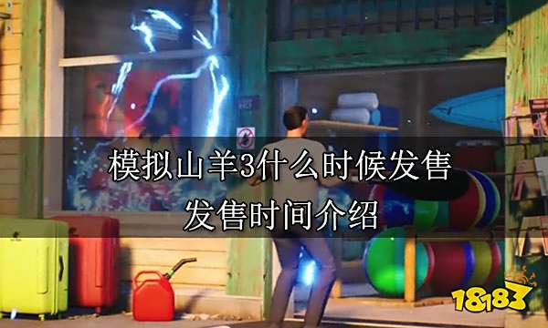 模拟山羊3什么时候发售 发售时间介绍