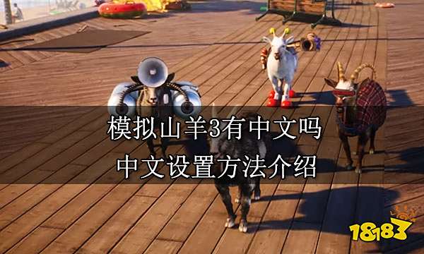 模拟山羊3有中文吗 中文设置方法介绍