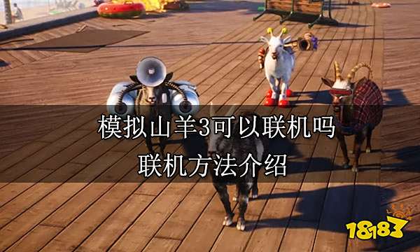 模拟山羊3可以联机吗 联机方法介绍
