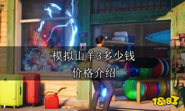 模拟山羊3多少钱 价格介绍