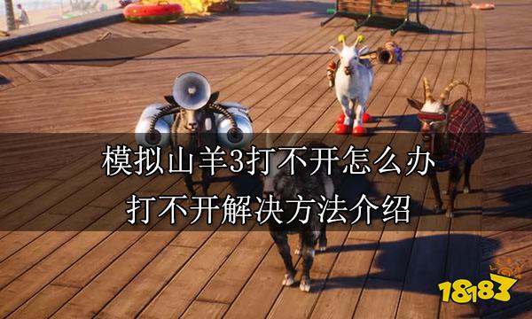 模拟山羊3打不开怎么办 打不开解决方法介绍