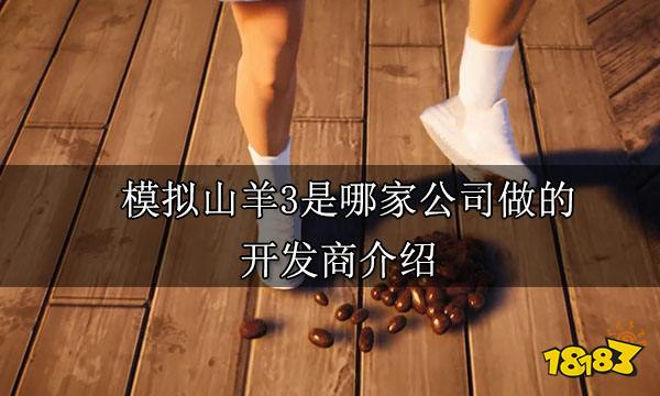 模拟山羊3是哪家公司做的 开发商介绍