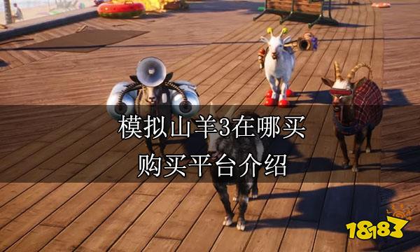 模拟山羊3在哪买 购买平台介绍
