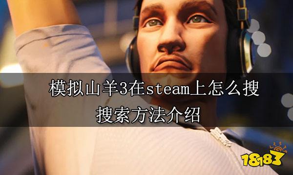 模拟山羊3在steam上怎么搜 搜索方法介绍