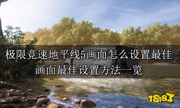 极限竞速地平线5画面怎么设置最佳 画面最佳设置方法一览
