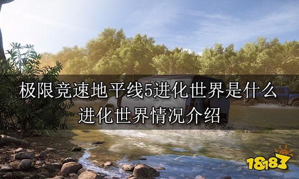 极限竞速地平线5进化世界是什么 进化世界情况介绍