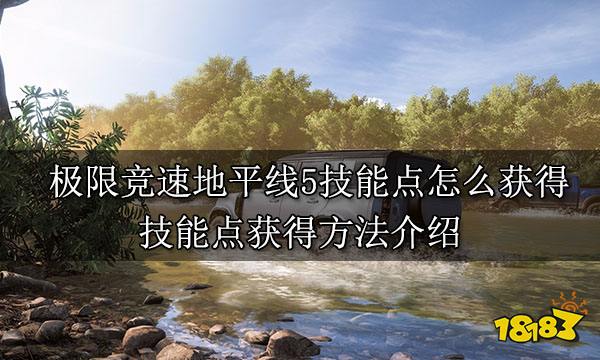 极限竞速地平线5技能点怎么获得 技能点获得方法介绍