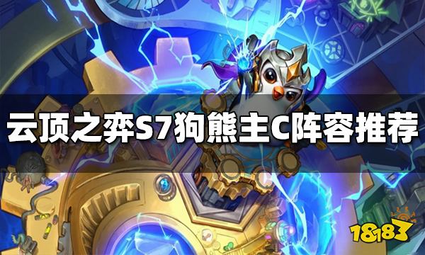 云顶之弈S7狗熊主C阵容是什么 狗熊主C阵容推荐