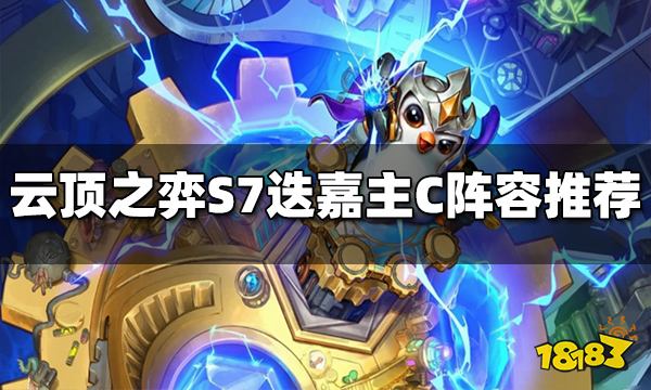 云顶之弈S7迭嘉主C阵容玩什么 迭嘉主C阵容推荐