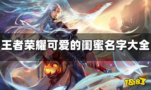 王者荣耀可爱的闺蜜名字有哪些 可爱的闺蜜名字大全