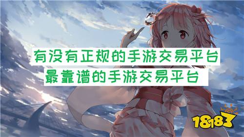 有没有正规的手游交易平台 最靠谱的手游交易平台