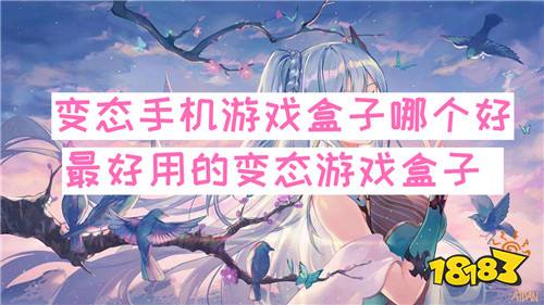 变态手机游戏盒子哪个好 最好用的变态游戏盒子 