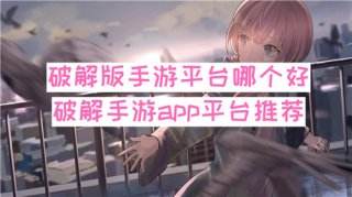 推荐几个好玩的手游平台 330_062F950411P3.jpg@q_80,w_400,l_1